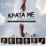 «Κράτα με» λίγο ακόμη στο Θέατρο «Εν Αθήναις»